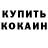 Кокаин 99% Kaspars Vitols